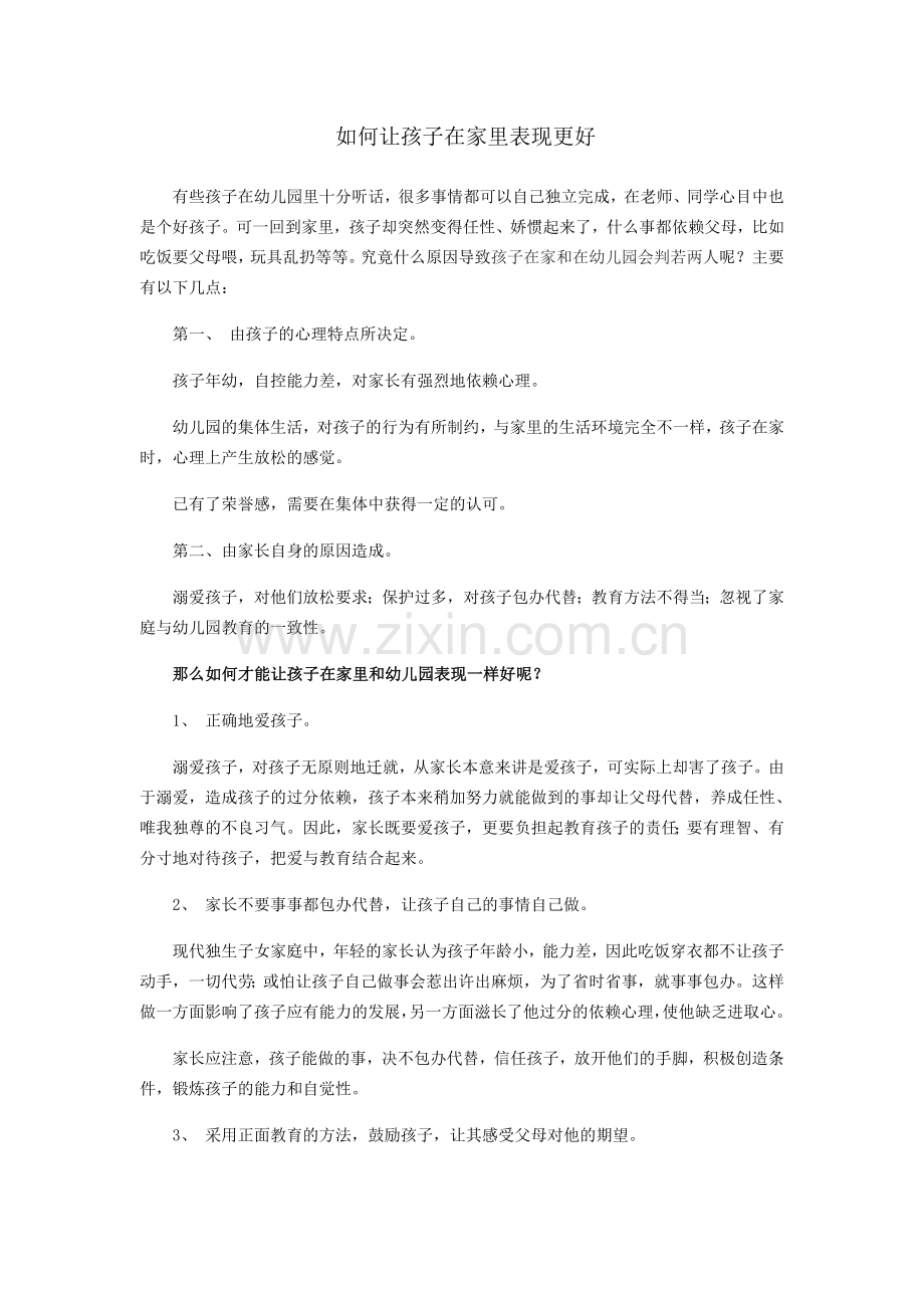 如何让孩子在家里表现更好.doc_第1页