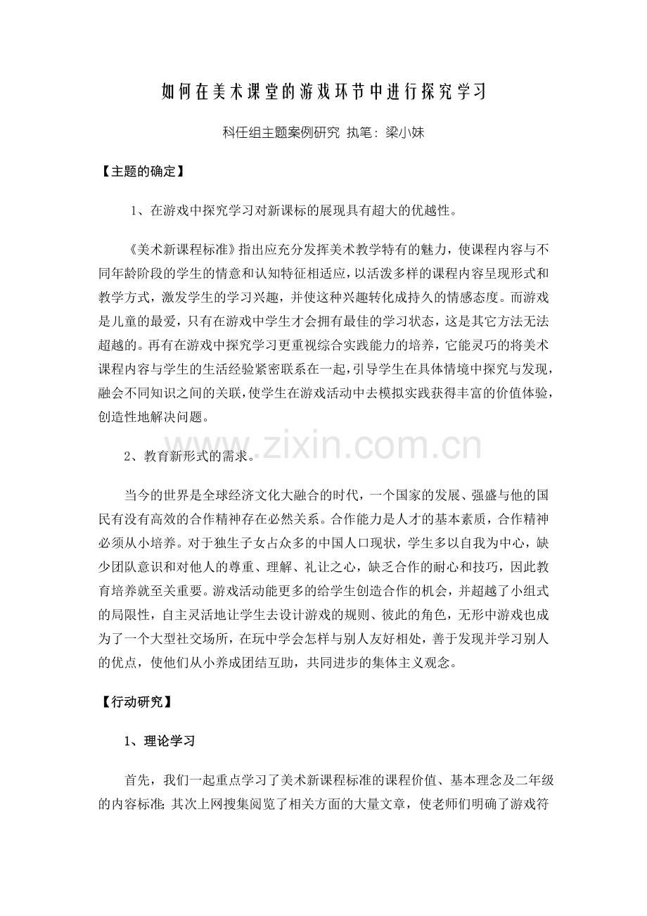 如何在美术课堂的游戏环节中进行探究学习.doc_第1页