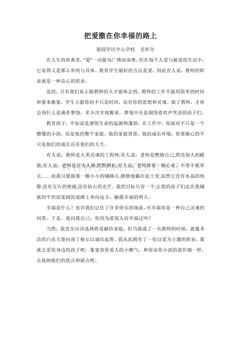 把爱撒在你幸福的路上.doc_第1页