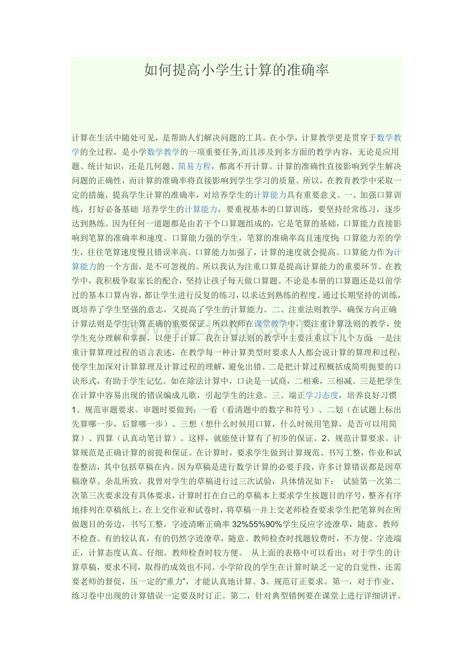 如何提高小学生计算的准确率.doc_第1页