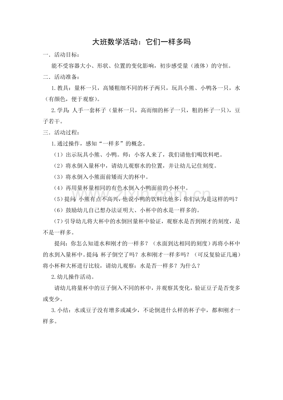 大班数学：他们一样多吗？.doc_第1页