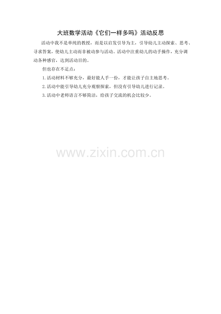 大班数学：他们一样多吗？.doc_第2页