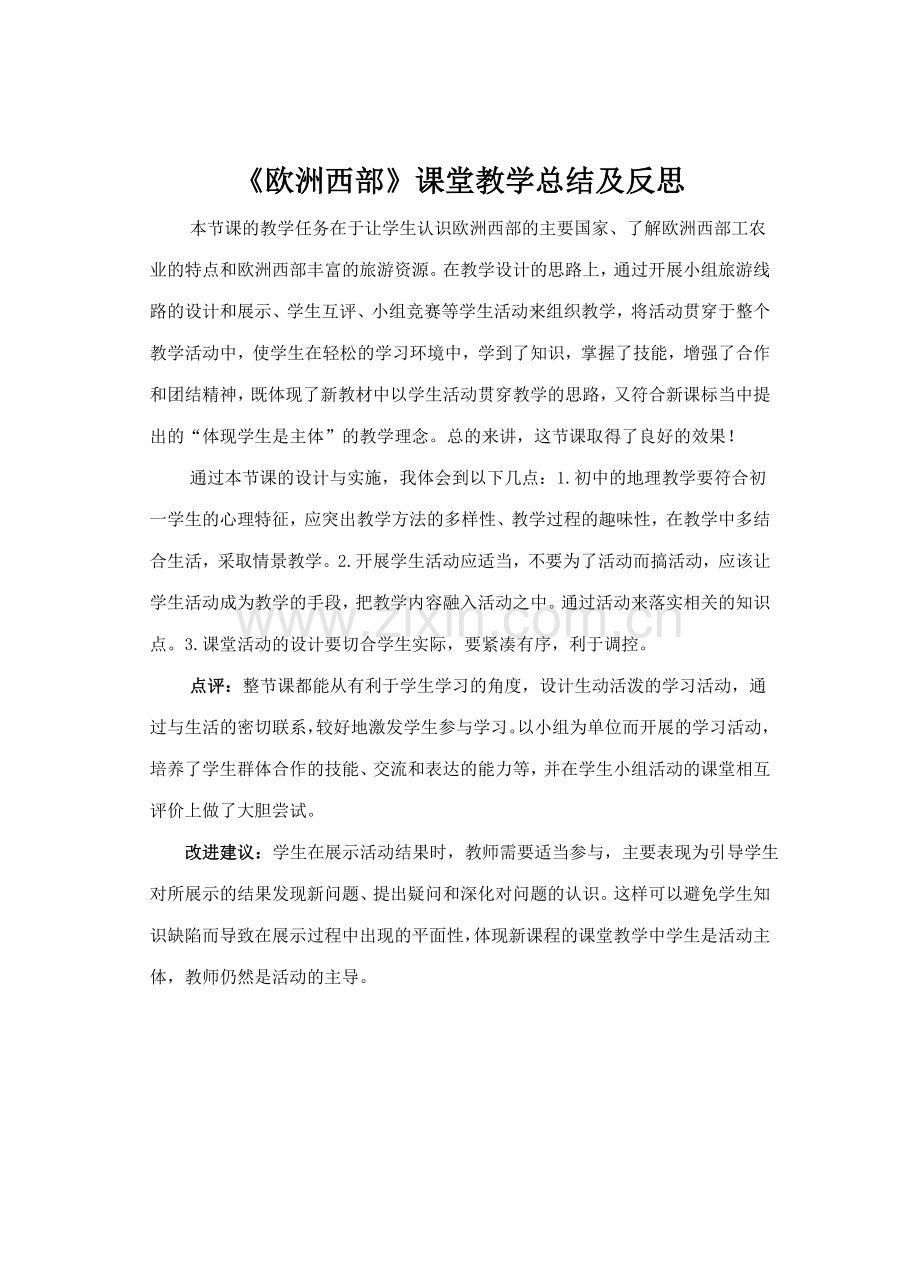 《欧洲西部》课堂教学总结及反思.doc_第1页