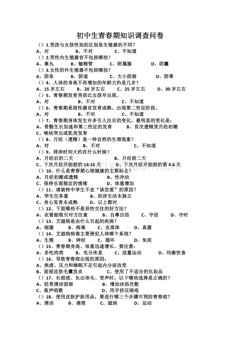 初中生青春期知识调查问卷.docx_第1页