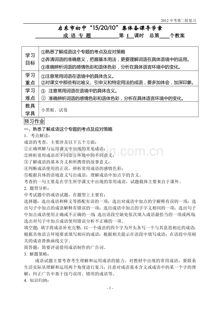 中考二轮复习：成语专题.doc_第1页