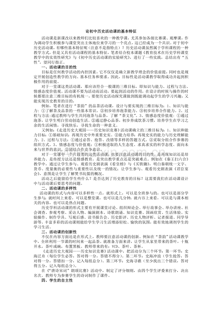论初中历史活动课的基本特征.doc_第1页