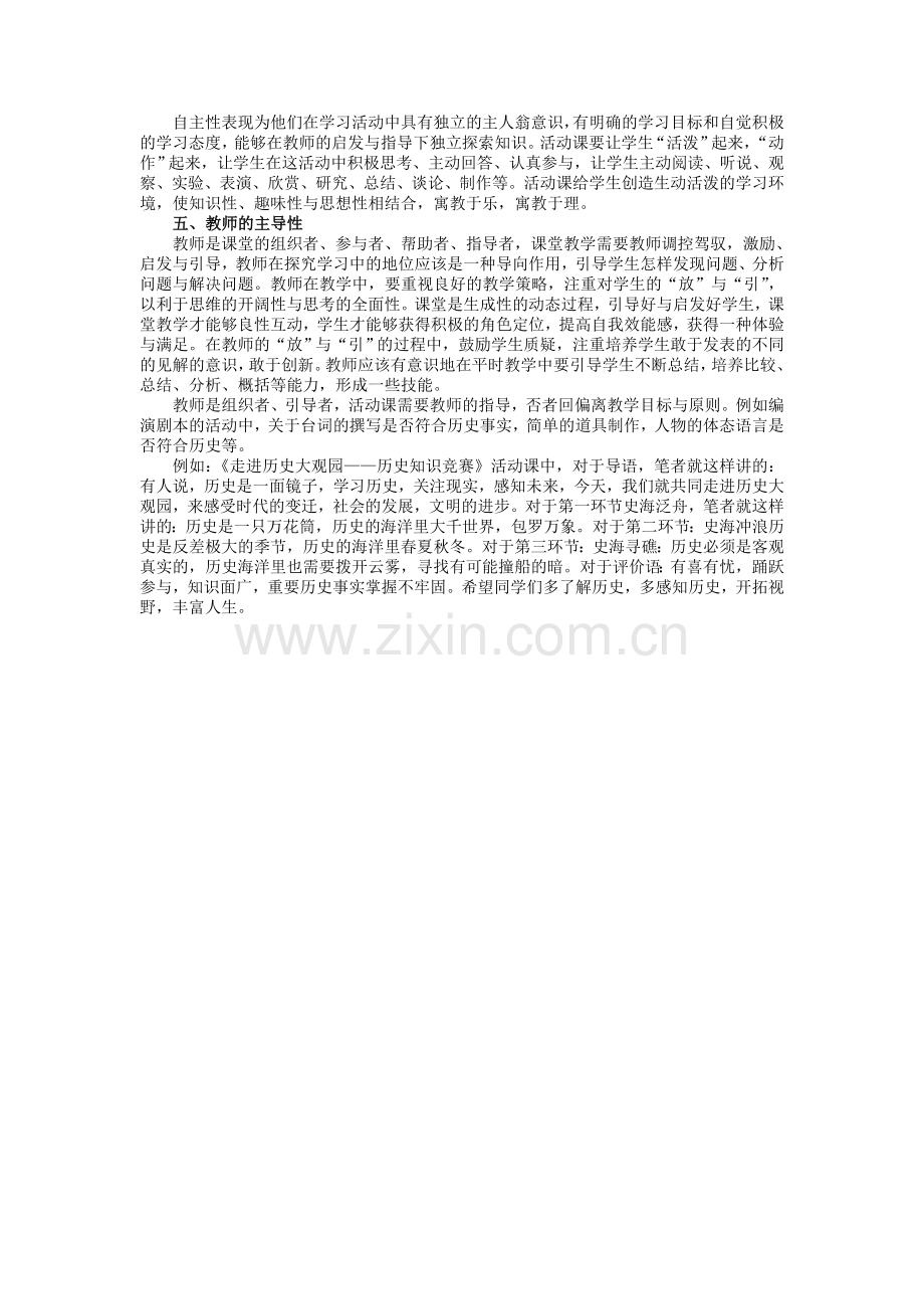 论初中历史活动课的基本特征.doc_第2页