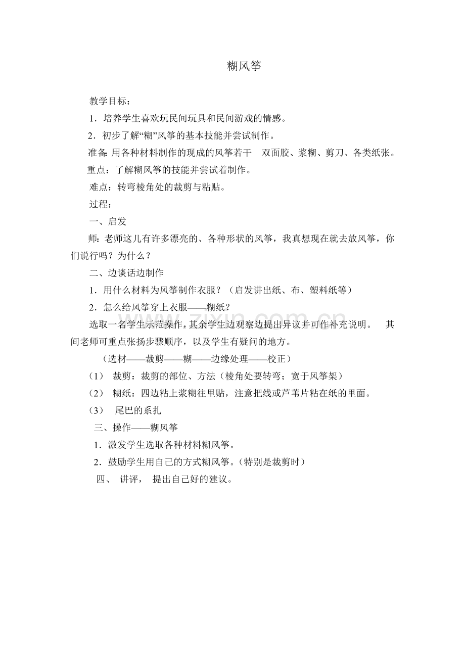 实践活动课教案：糊风筝.doc_第1页