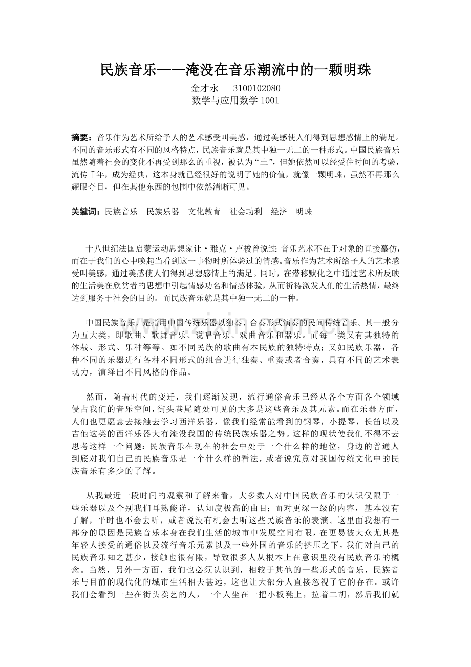 现代民族音乐.doc_第1页