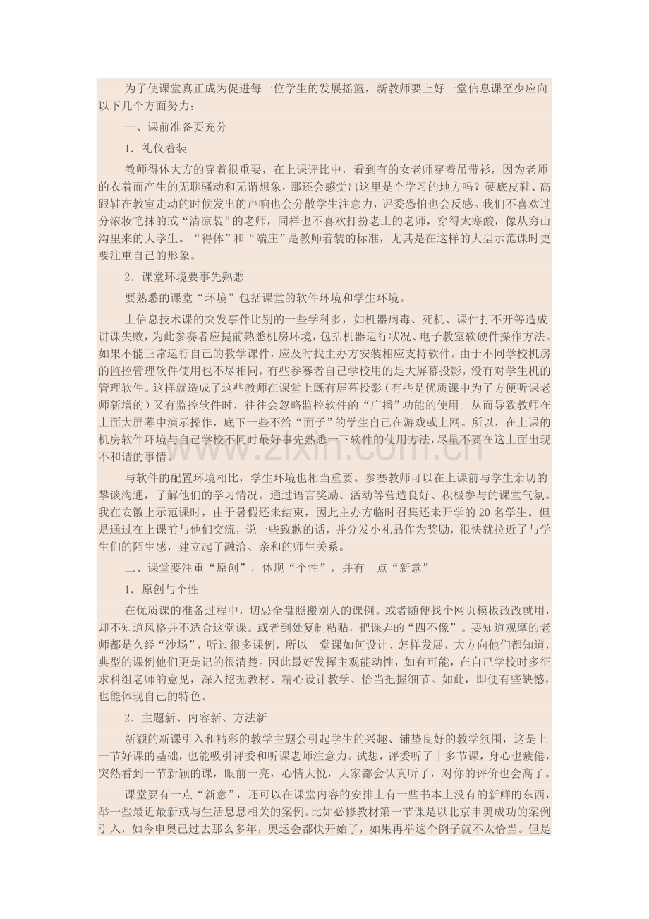 如何上好一节信息技术课.doc_第1页