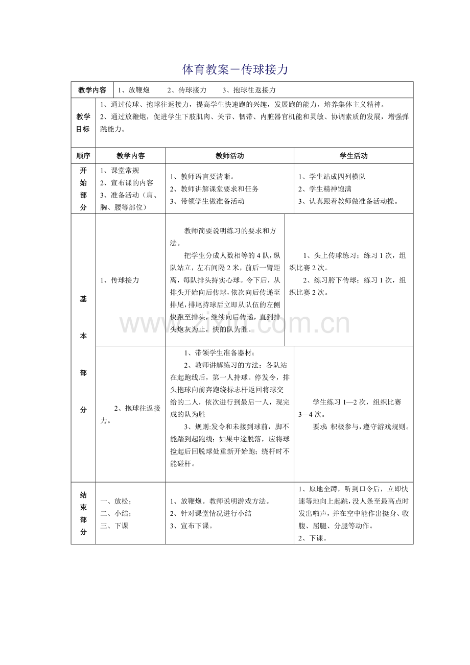 体育教案－传球接力.doc_第1页