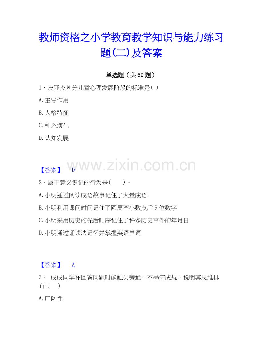 教师资格之小学教育教学知识与能力练习题(二)及答案.docx_第1页