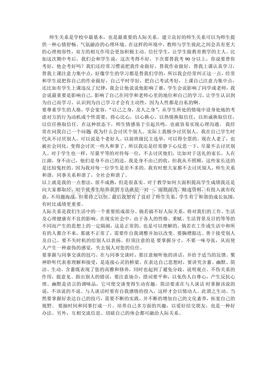 建立良好的人际关系.doc_第1页