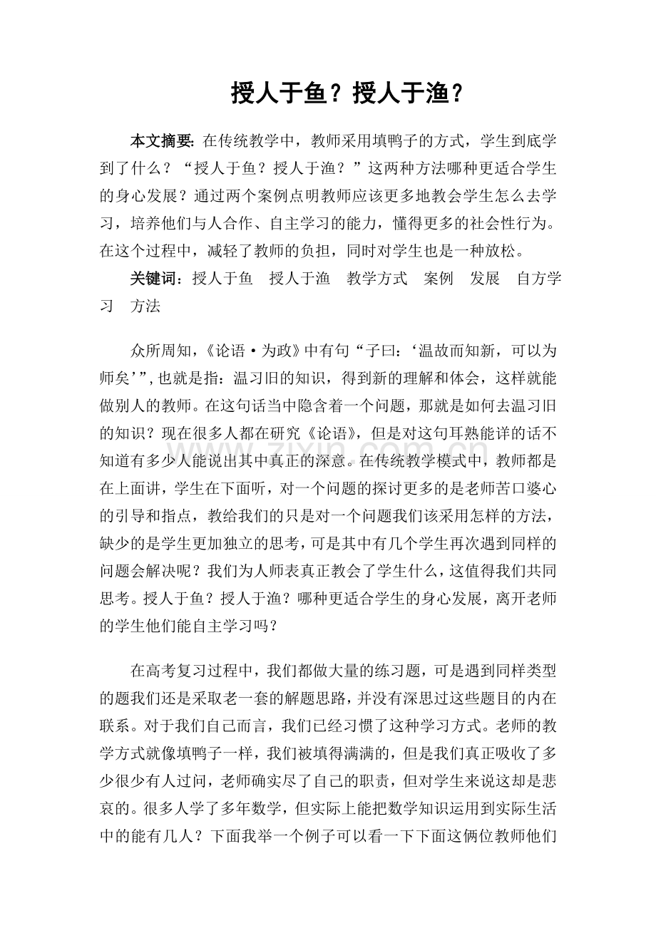 授之以鱼授之以渔？.doc_第1页