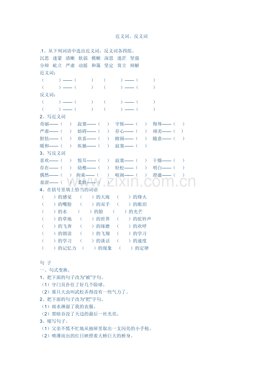 近义词试卷测试题.doc_第1页