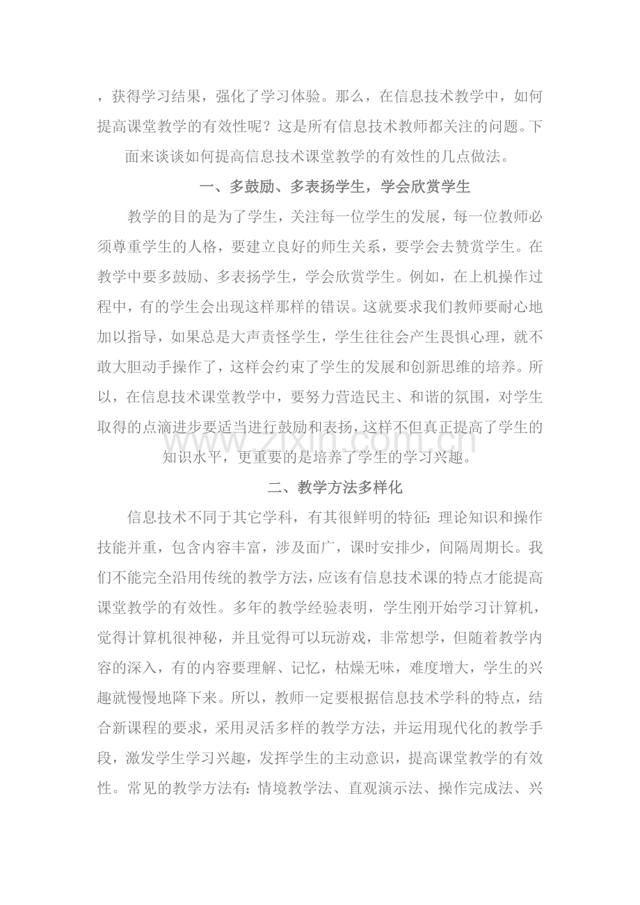 如何提高信息技术课堂教学的有效性.doc_第2页