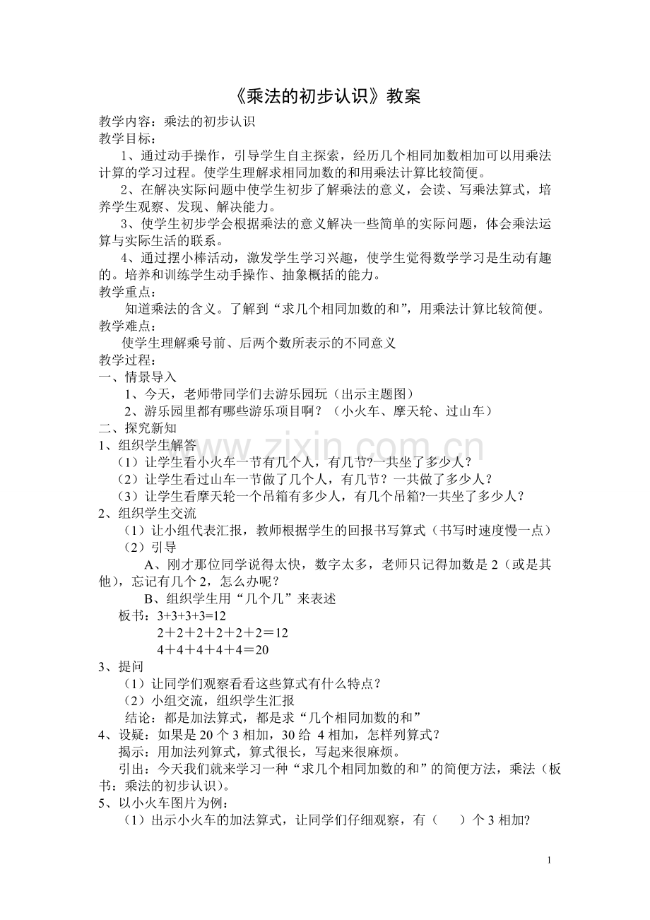 二年级《乘法的初步认识》教学设计.doc_第1页