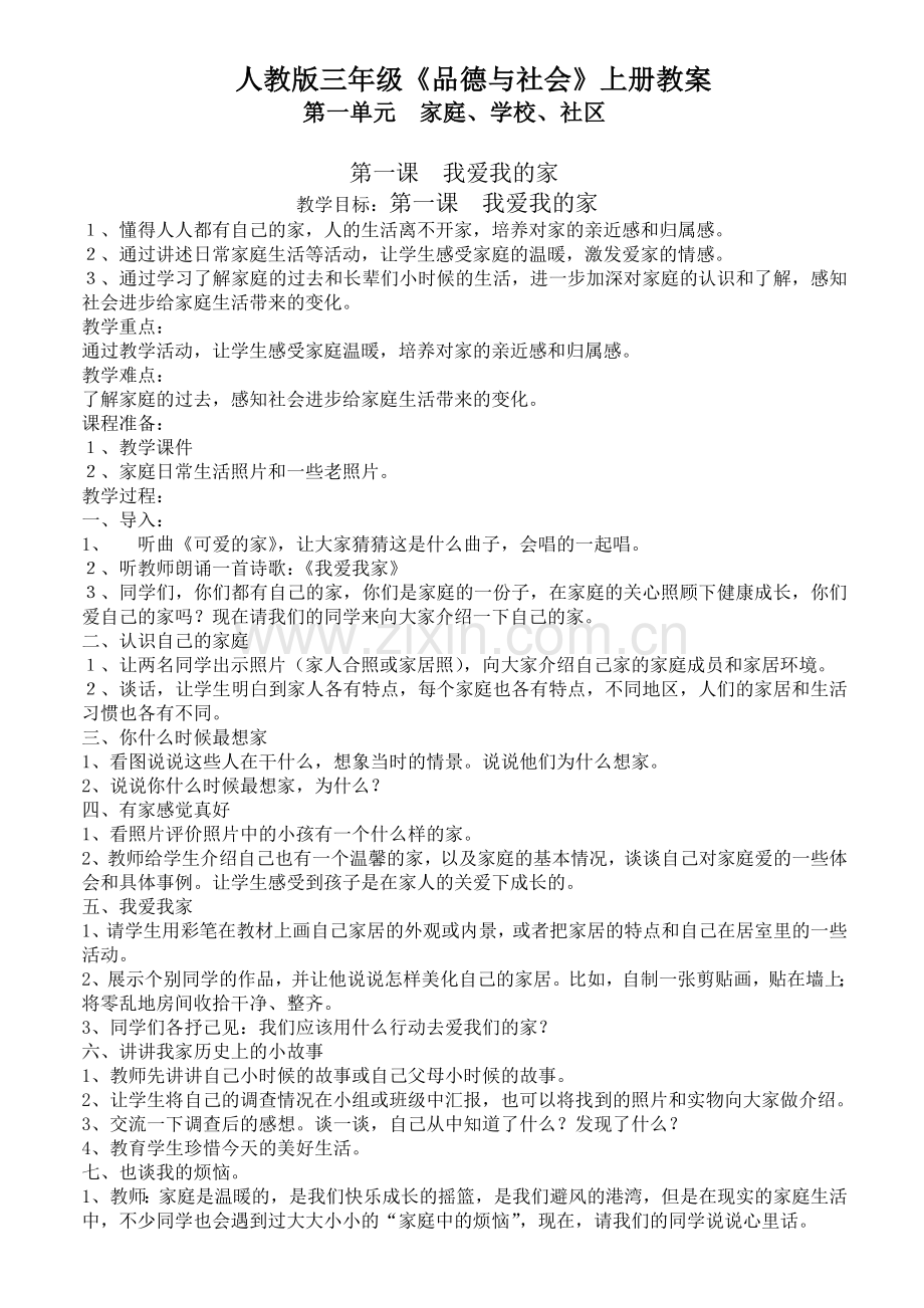 人教版三年级《品德与社会》上册全册教案.doc_第1页