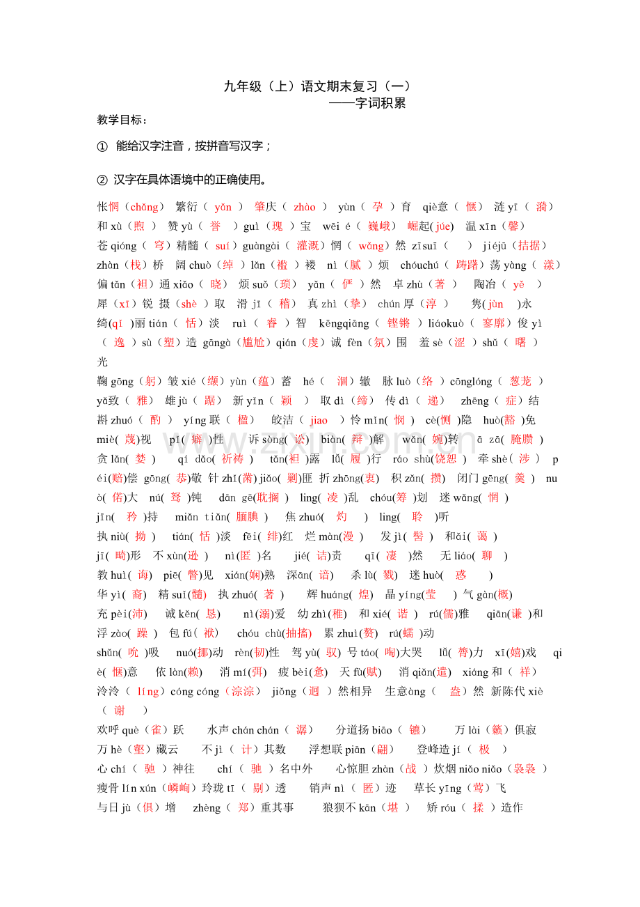 九年级字词复习.doc_第1页