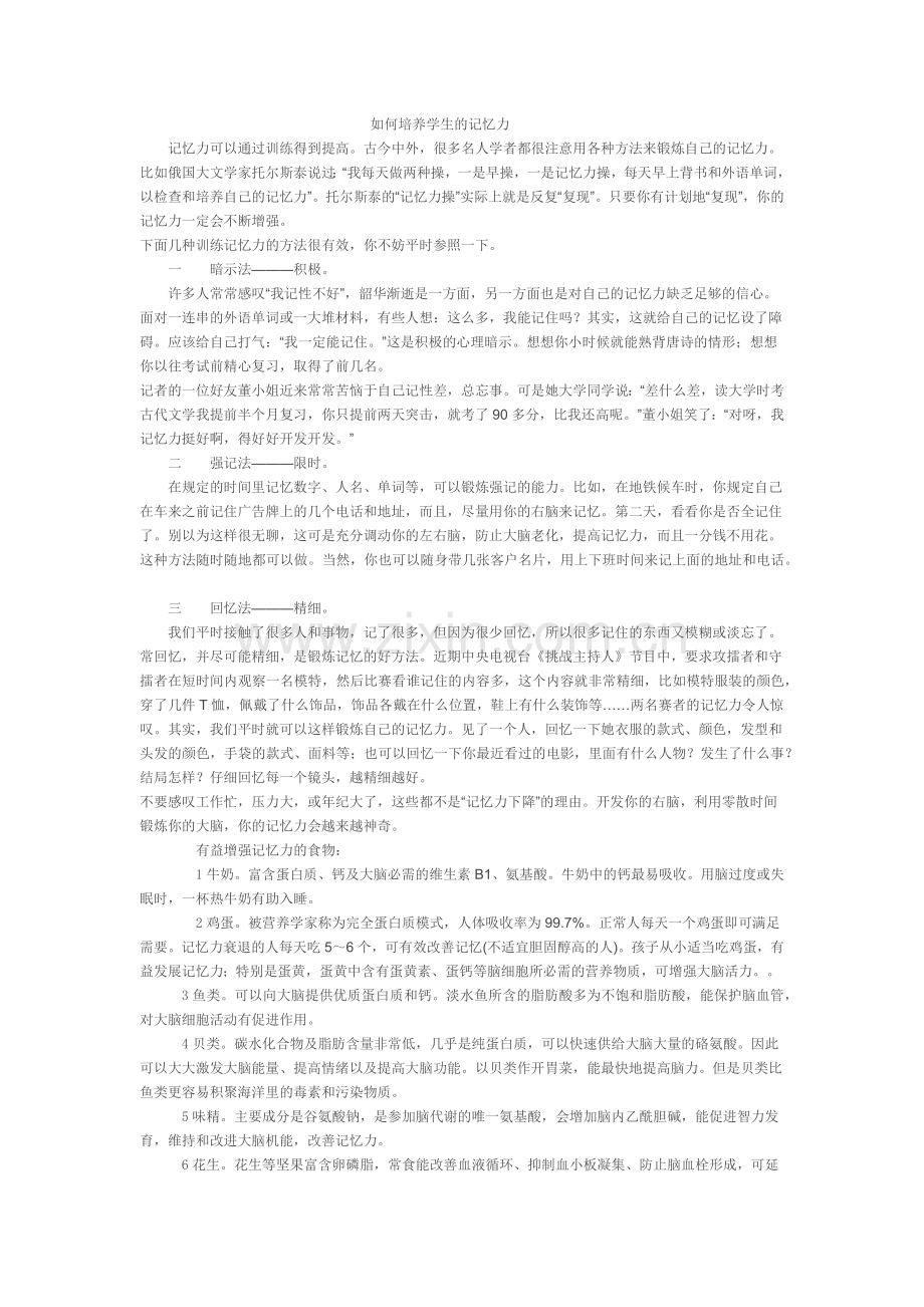 如何培养学生的记忆力.docx_第1页