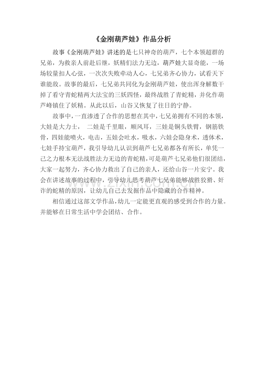 金刚葫芦娃作品分析.docx_第1页
