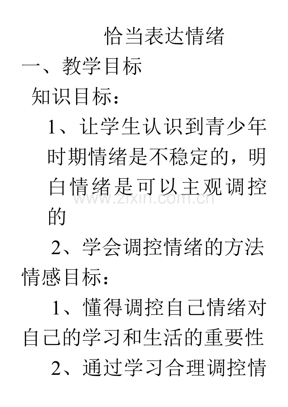 恰当表达情绪.doc_第1页