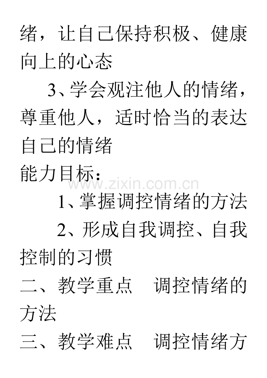 恰当表达情绪.doc_第2页