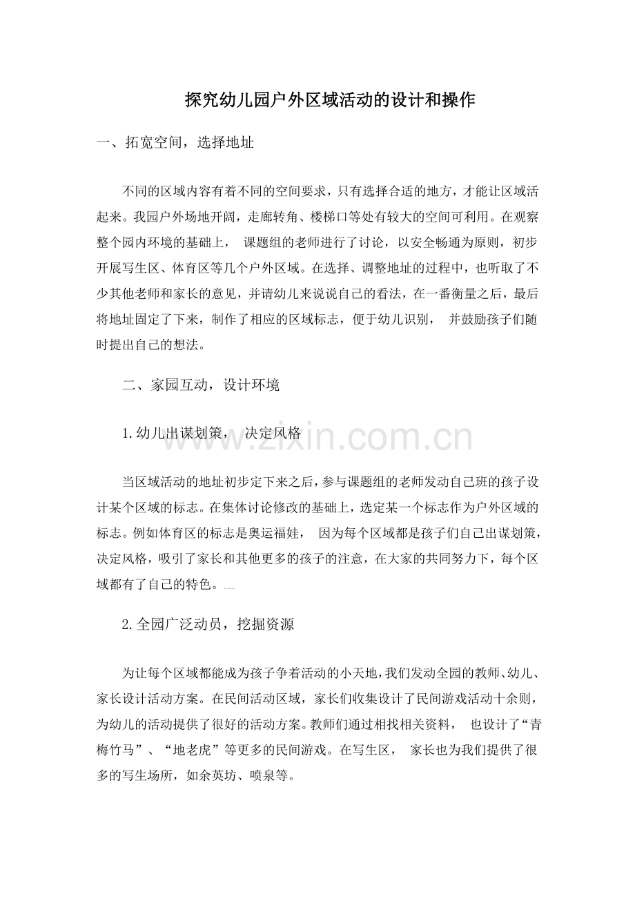 探究幼儿园户外区域活动的设计和操作.doc_第1页