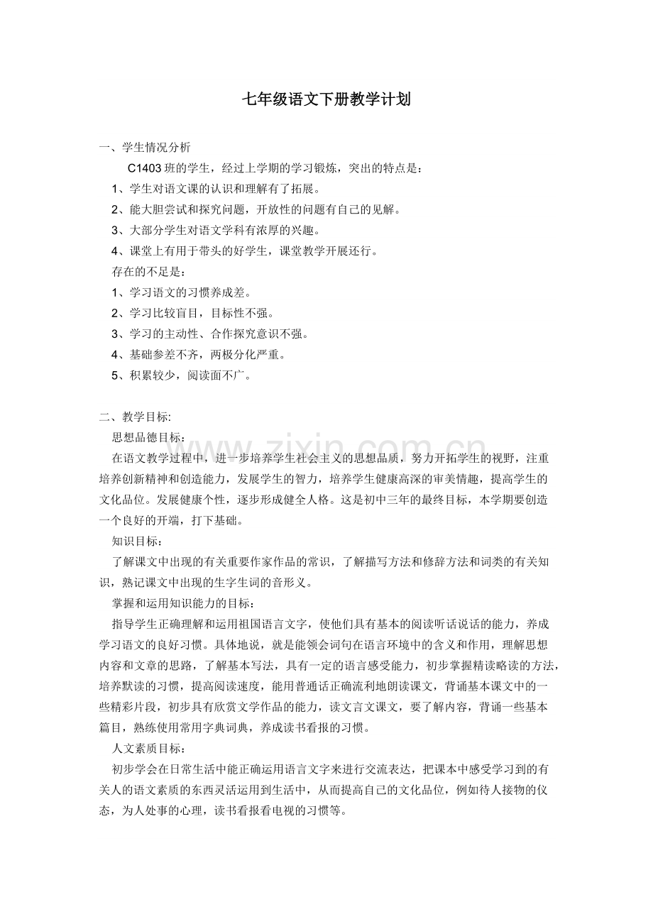 北师大版七年级语文下册教学计划.docx_第1页