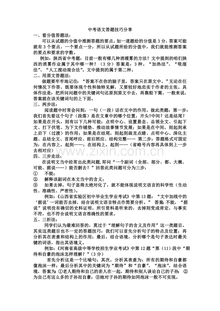中考语文答题技巧分享.doc_第1页