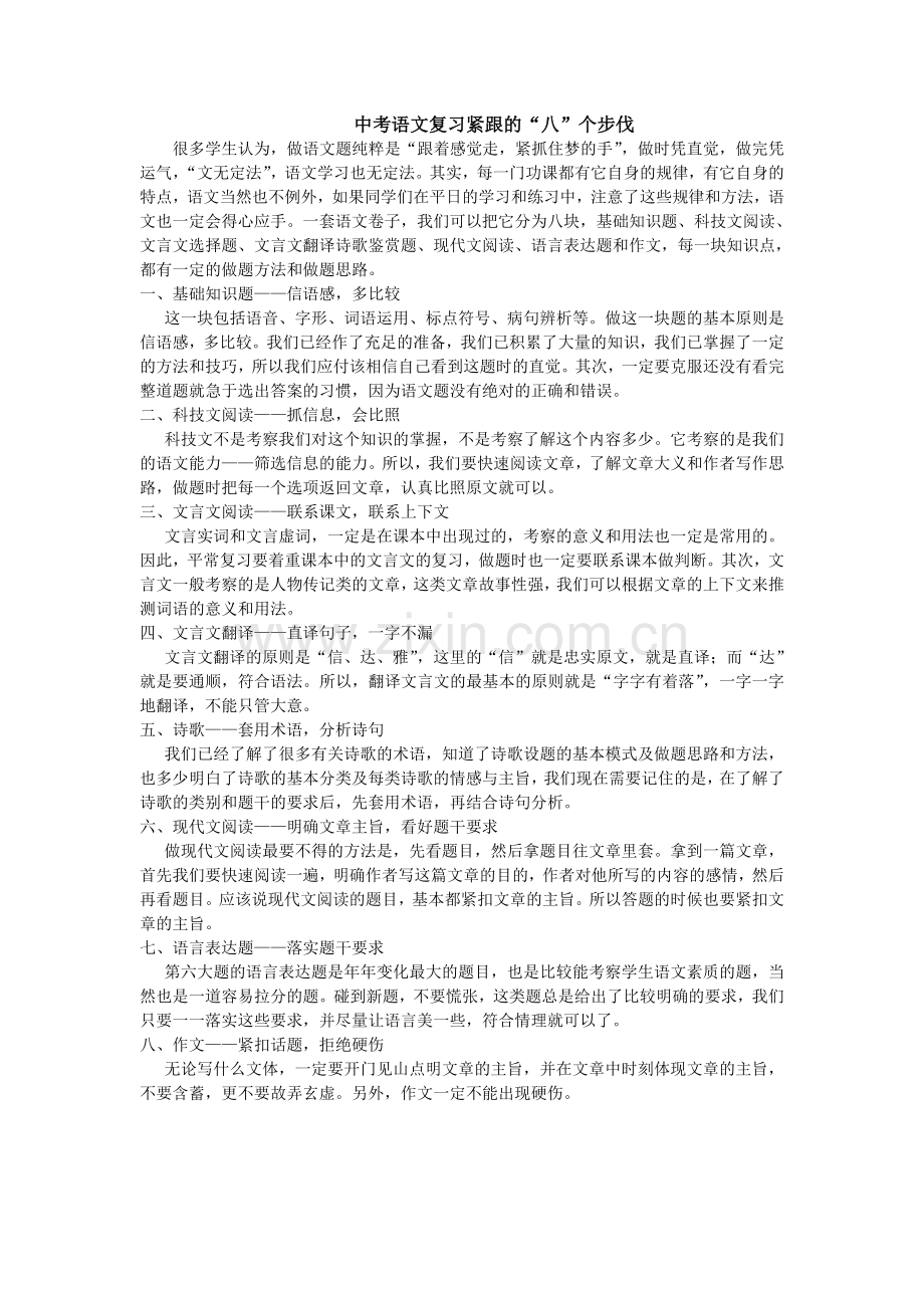中考语文复习紧跟的“八”个步伐.doc_第1页