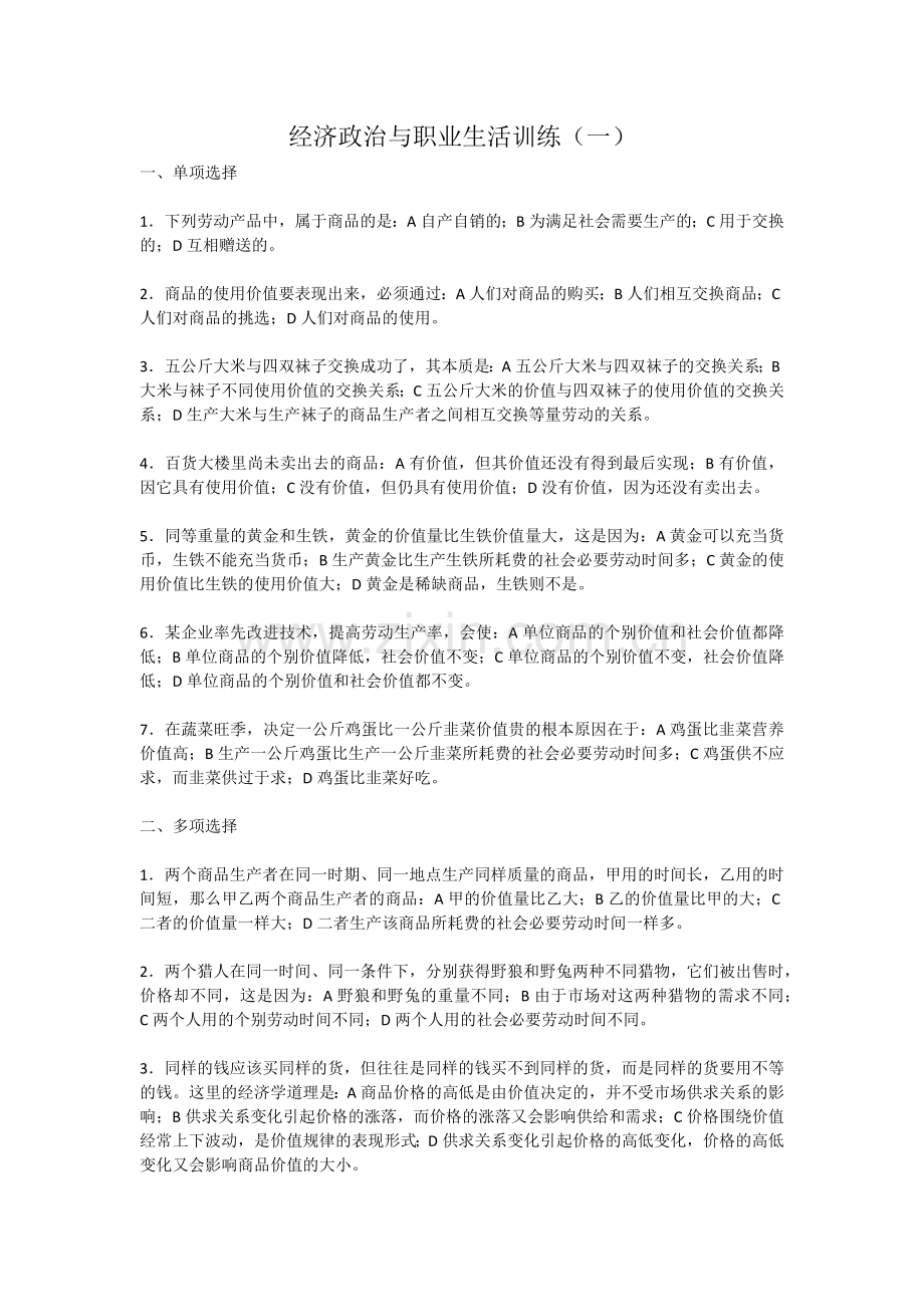 经济政治与职业生活训练一.docx_第1页
