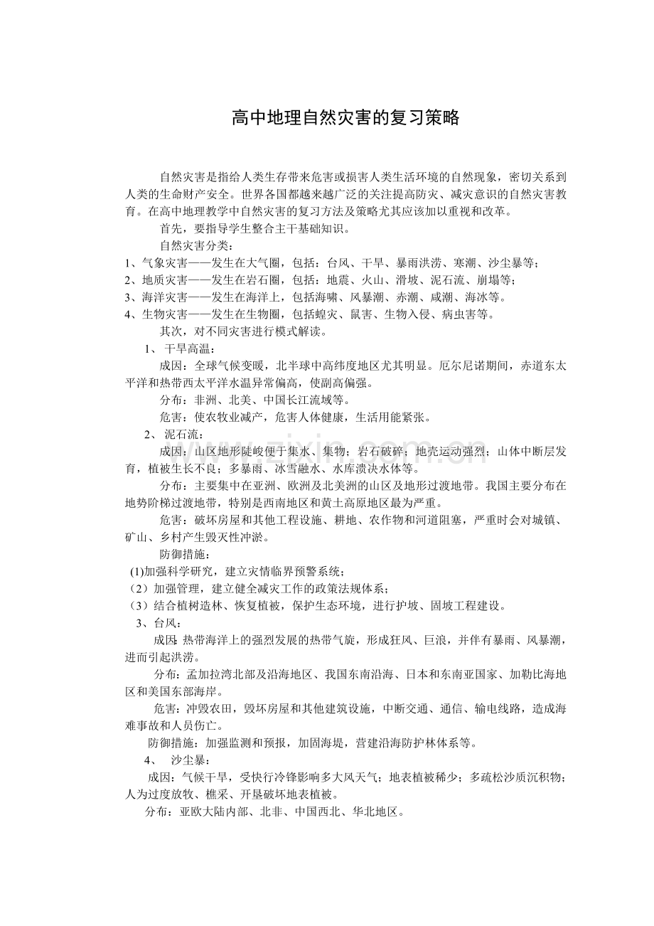 高中地理自然灾害的复习策略.doc_第1页
