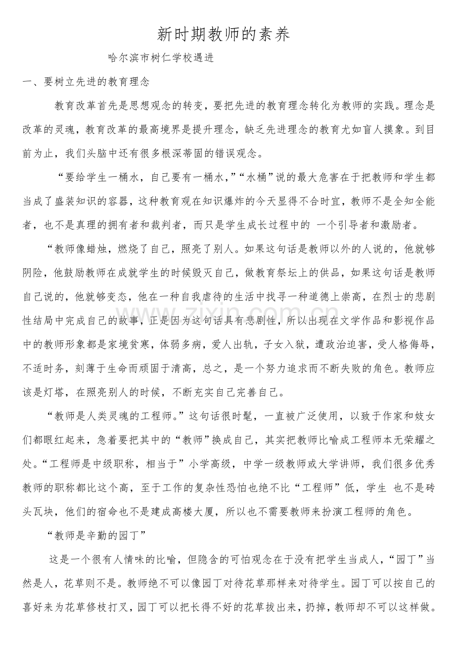 新时期教师的素养遇进.doc_第1页