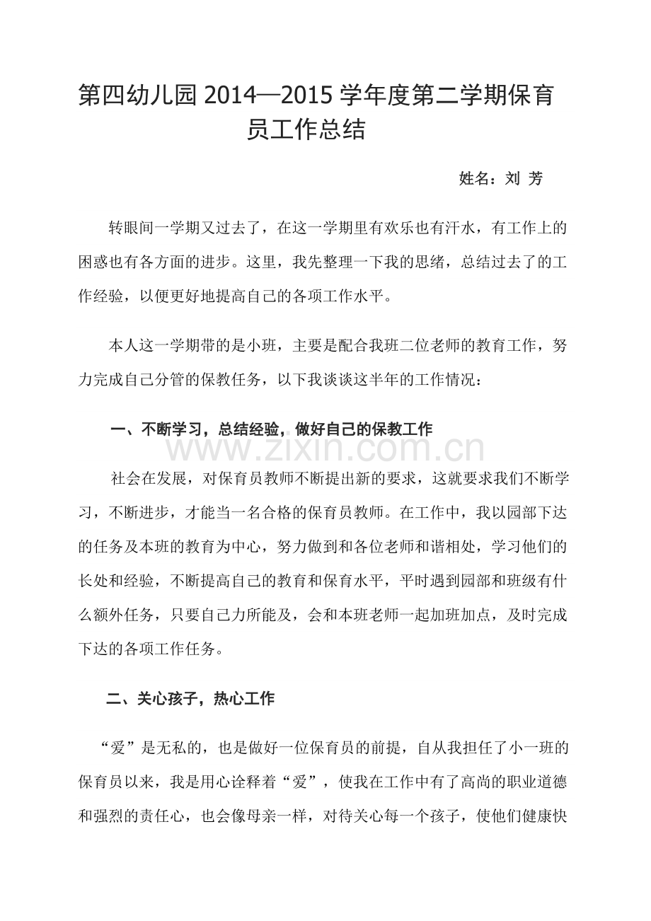 刘芳保育员工作总结.doc_第1页