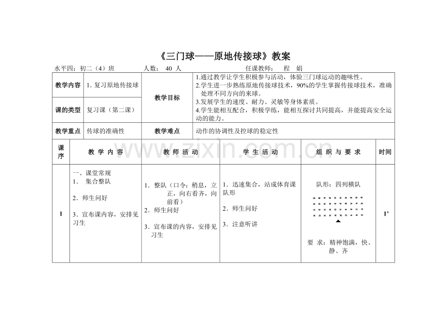《三门球——原地传接球》教案.doc_第1页