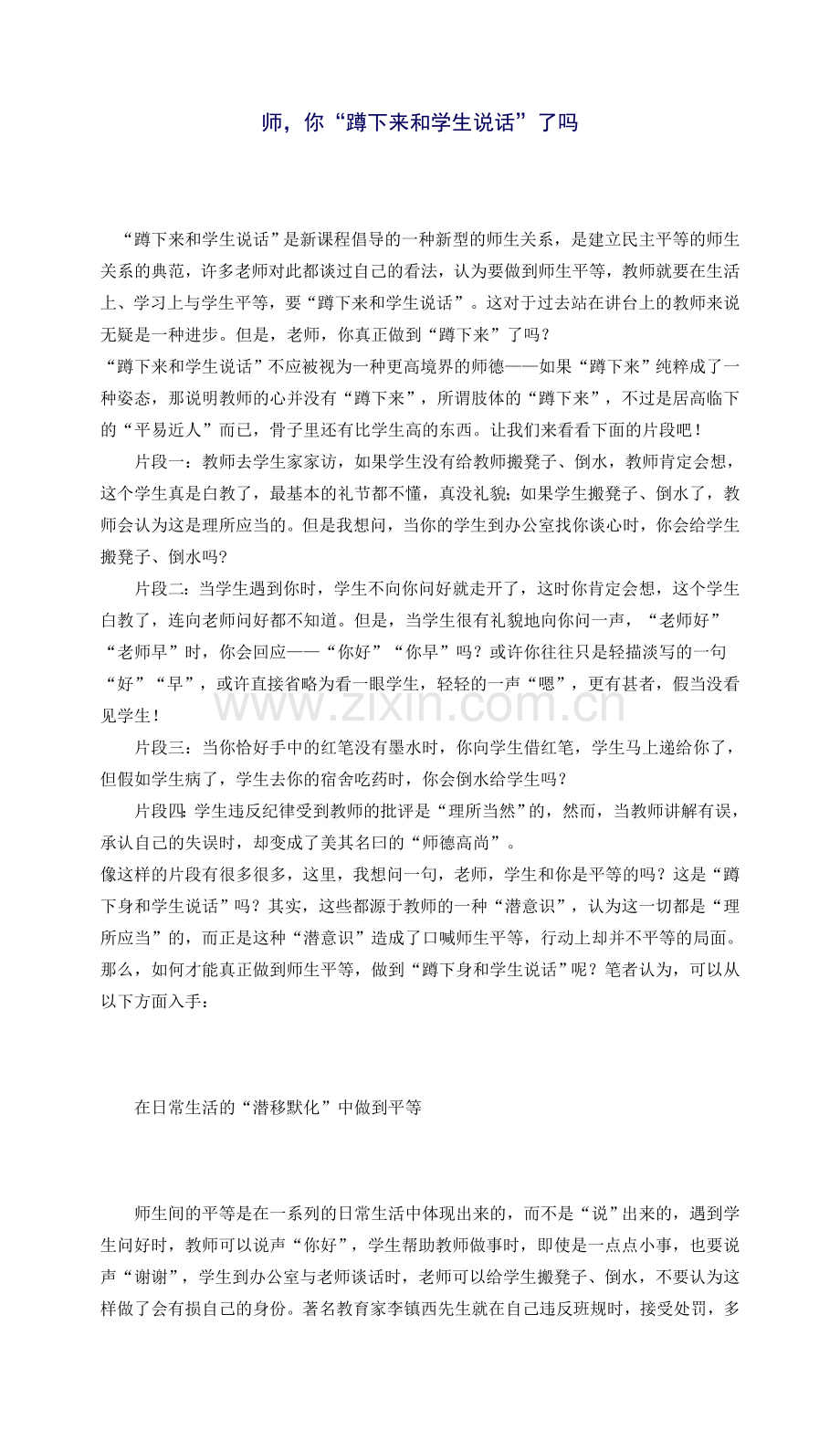 老师你“蹲下来和学生说话”了吗.doc_第1页