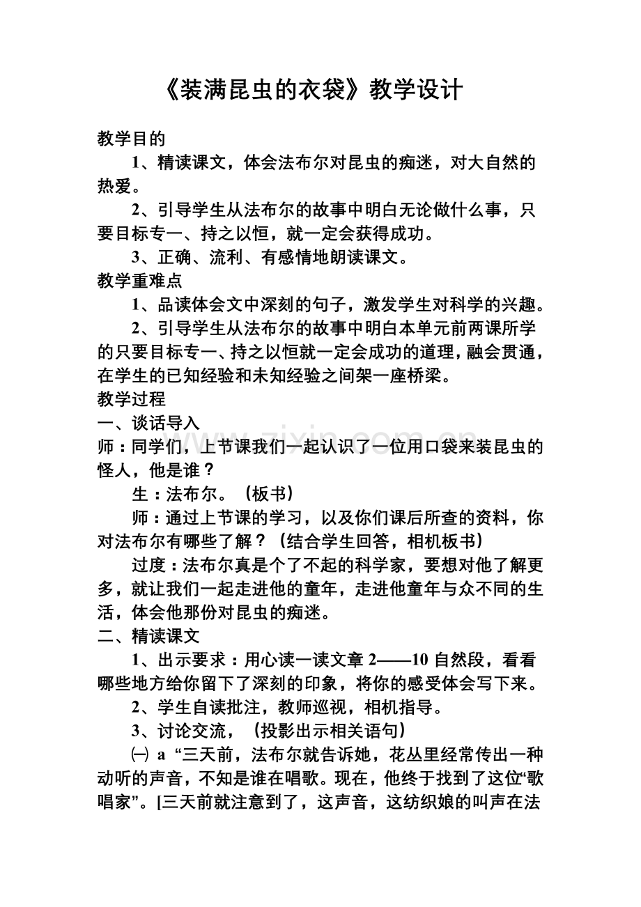 装满昆虫的衣袋教学设计.doc_第1页