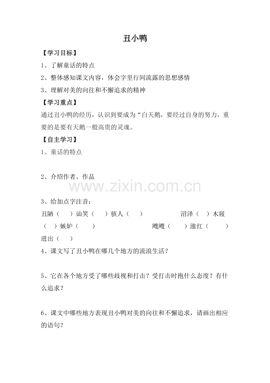 《丑小鸭》导学案.doc_第1页