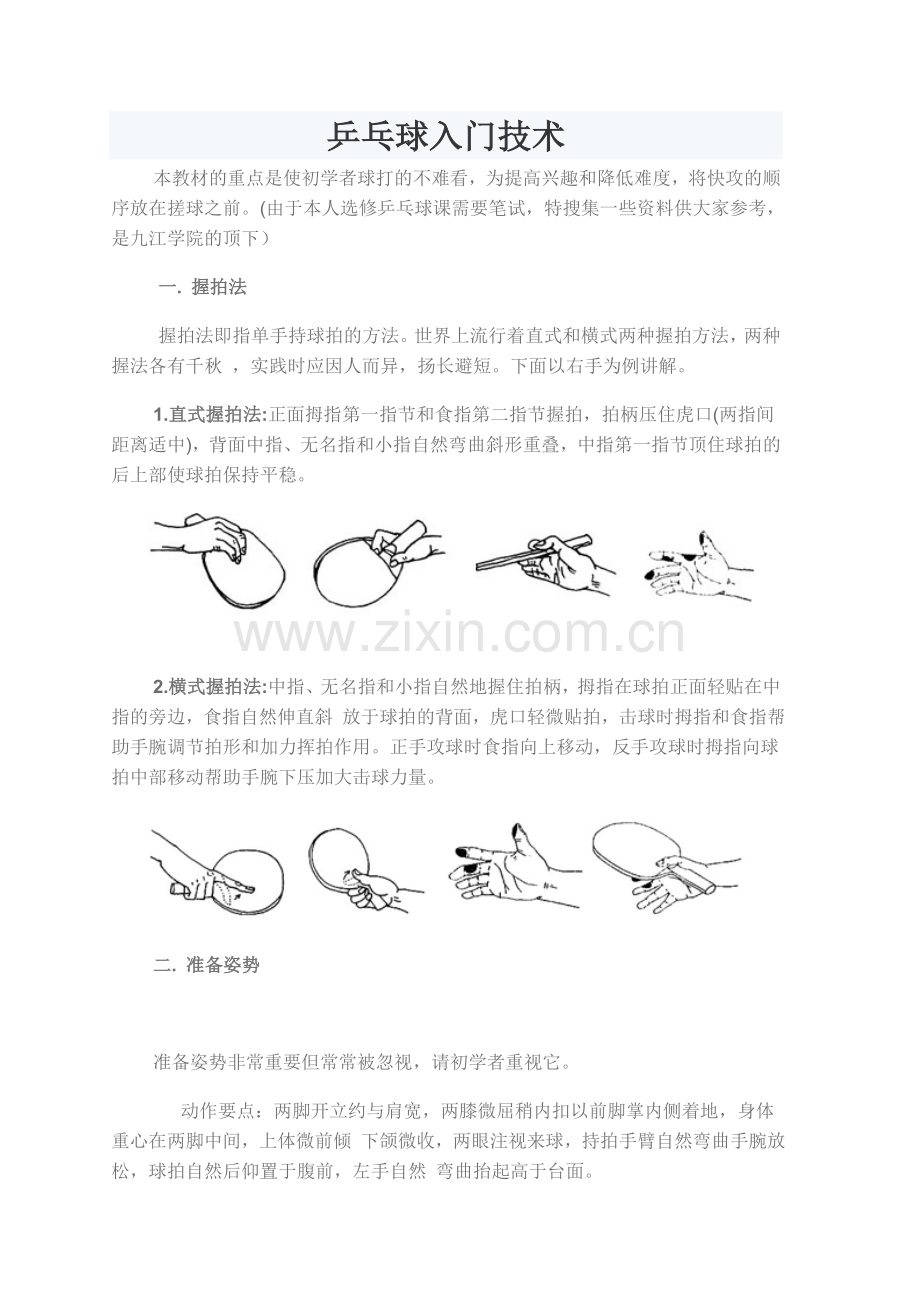 乒乓球入门技术.doc_第1页