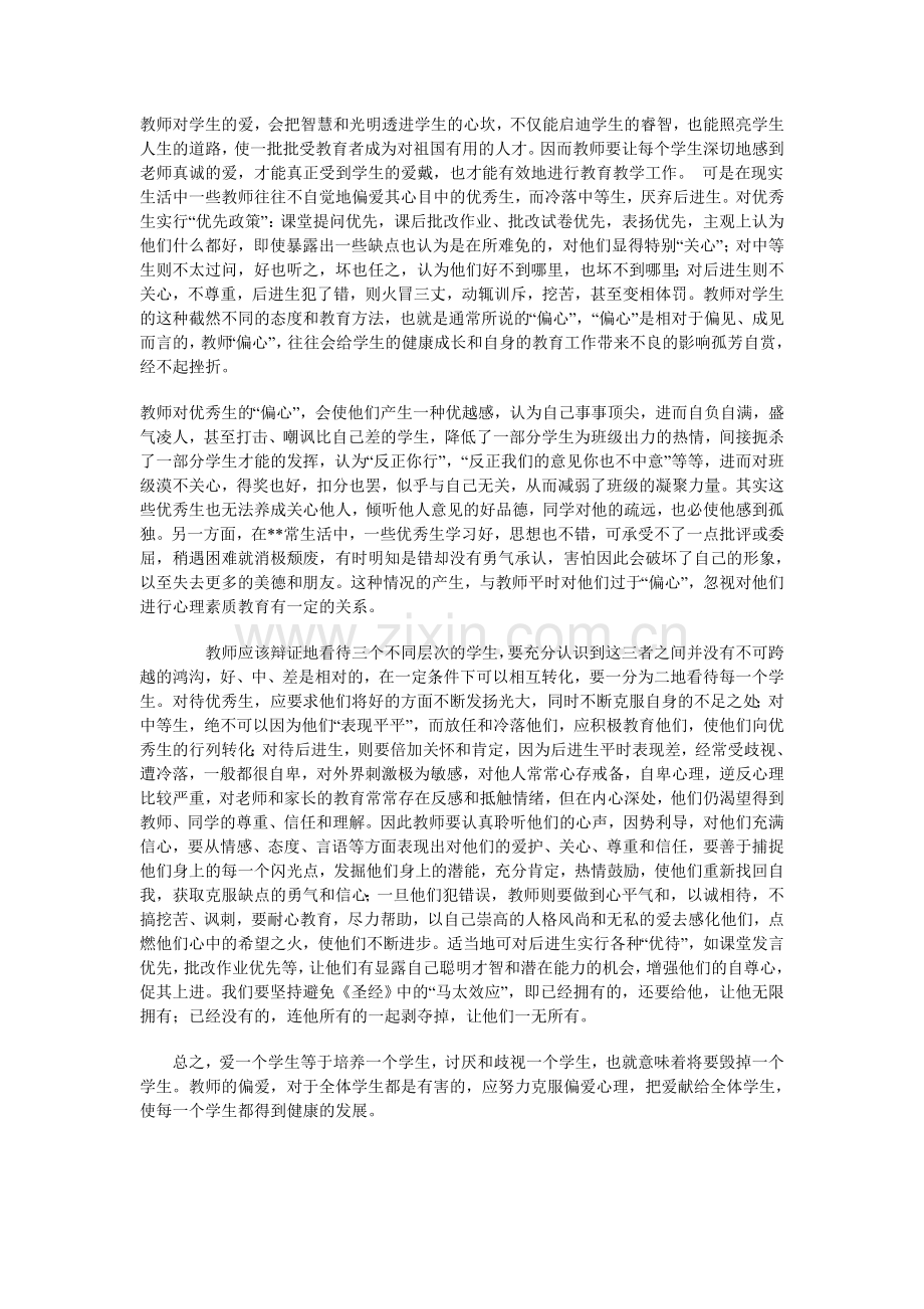 偏心眼的弊端.doc_第1页