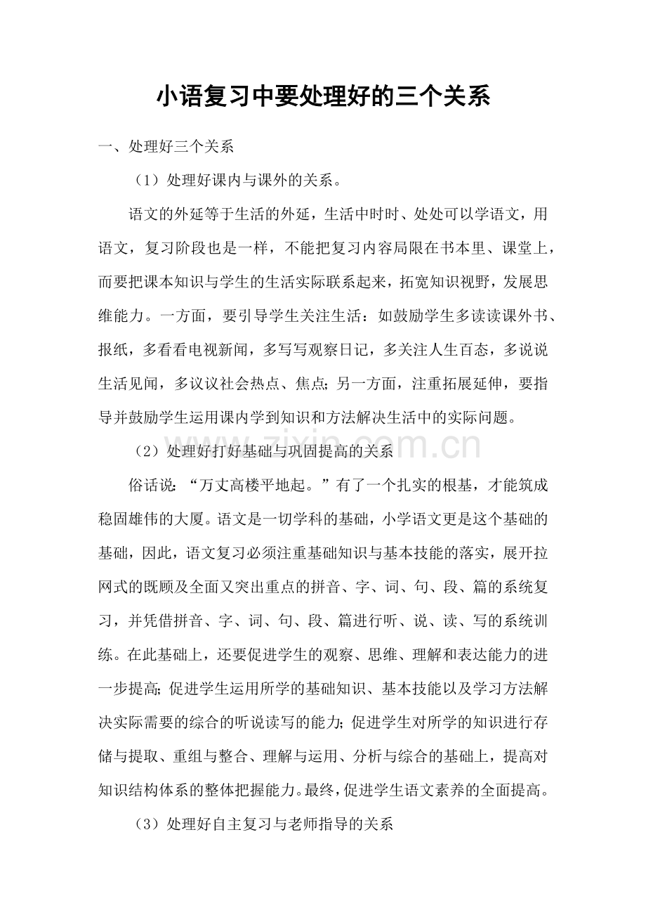 小语复习中要处理好的三个关系.docx_第1页