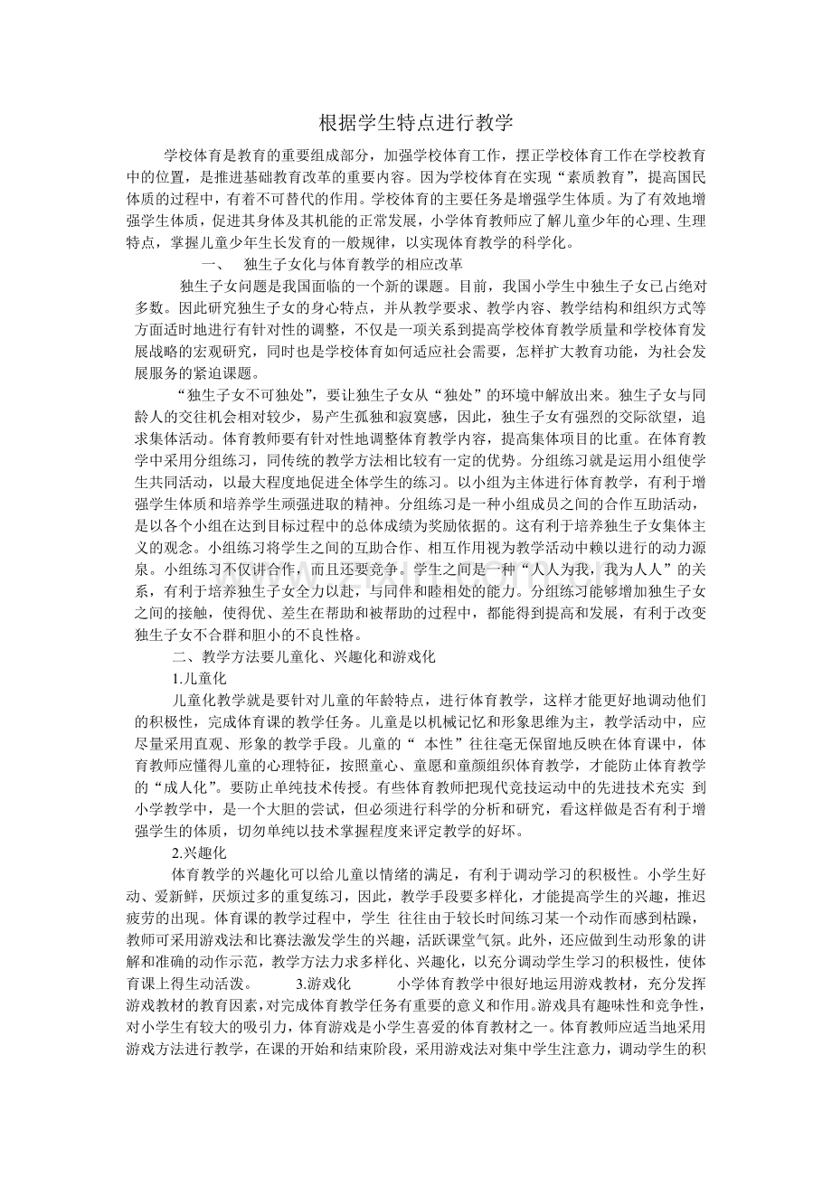 根据学生特点进行教学.doc_第1页