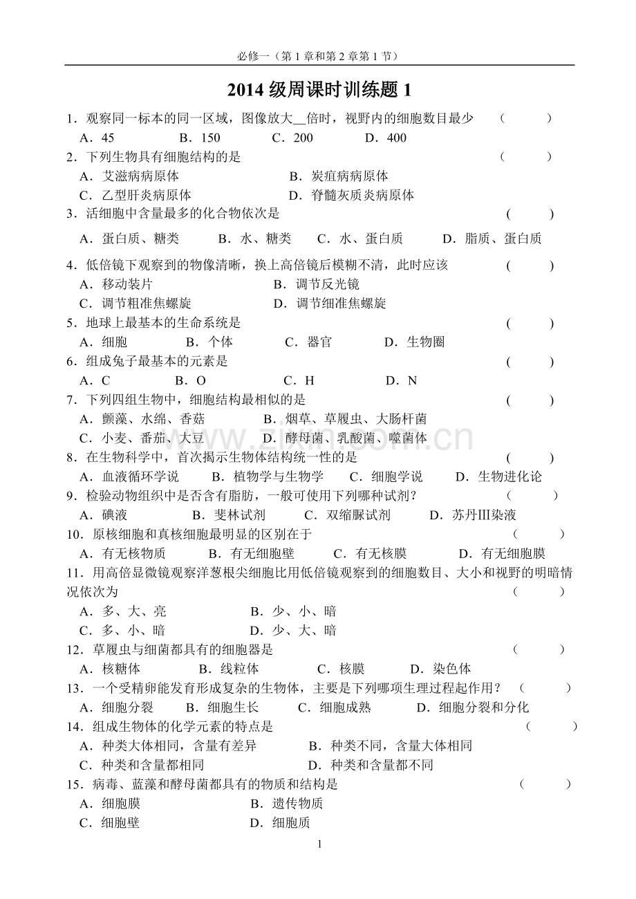 高中生物必修一前两章综合练习题（含答案）.doc_第1页