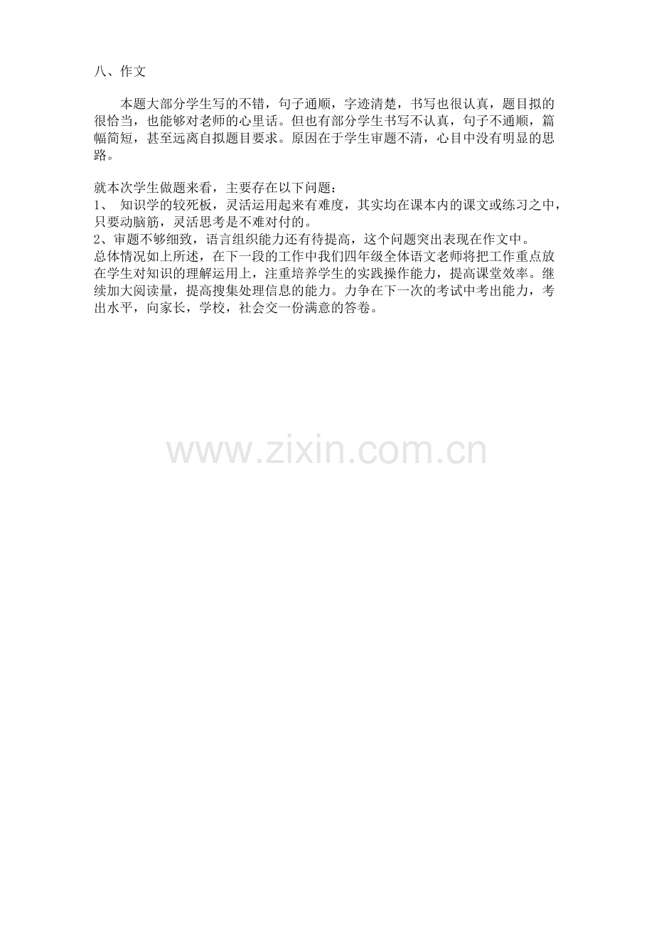 小学四年级语文下册期中试卷分析.doc_第2页