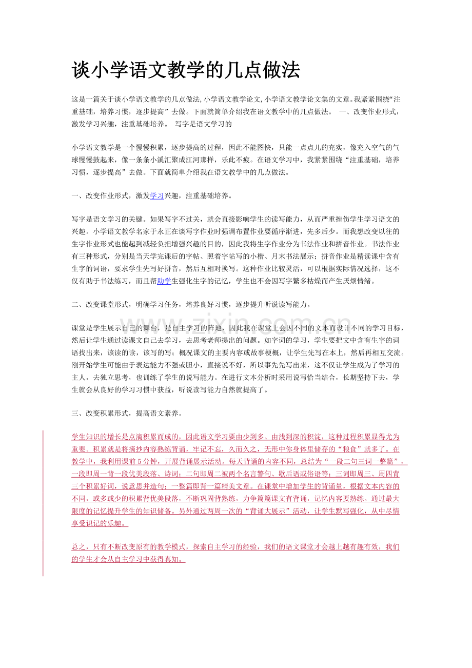 谈小学语文教学的几点做法.docx_第1页