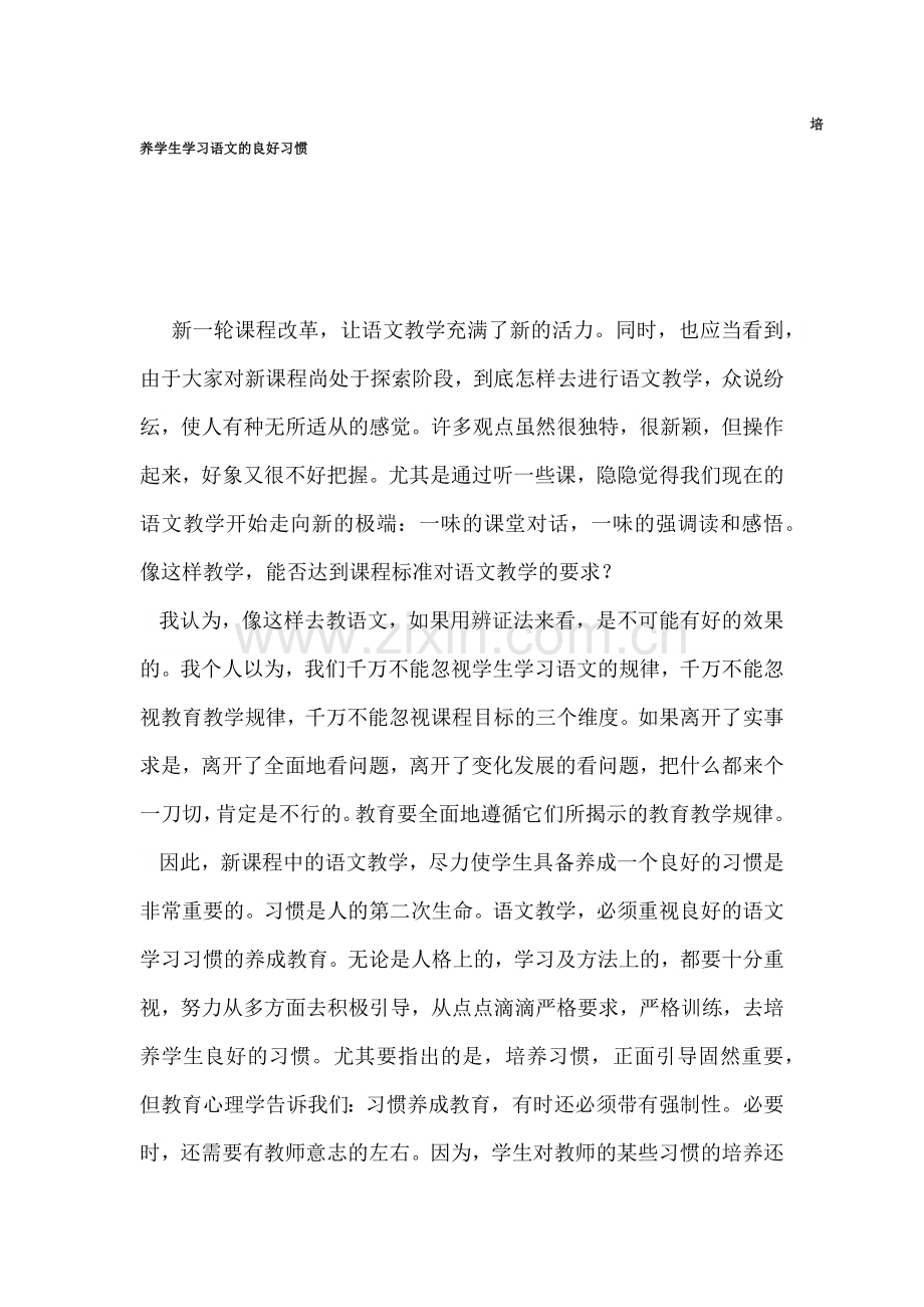 培养学生学习语文的良好习惯.docx_第1页