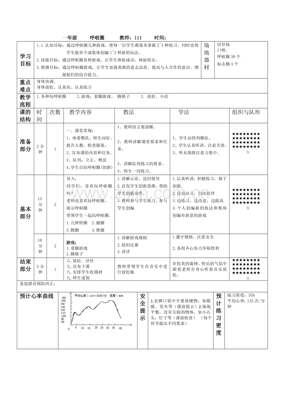 一年级各种呼啦圈.doc_第1页