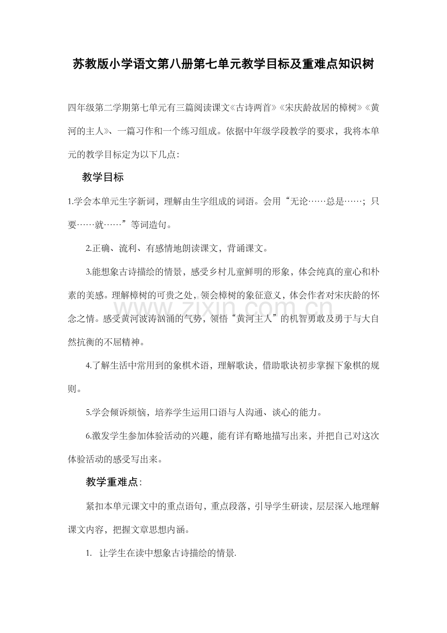 第八册第七单元教学目标.docx_第1页
