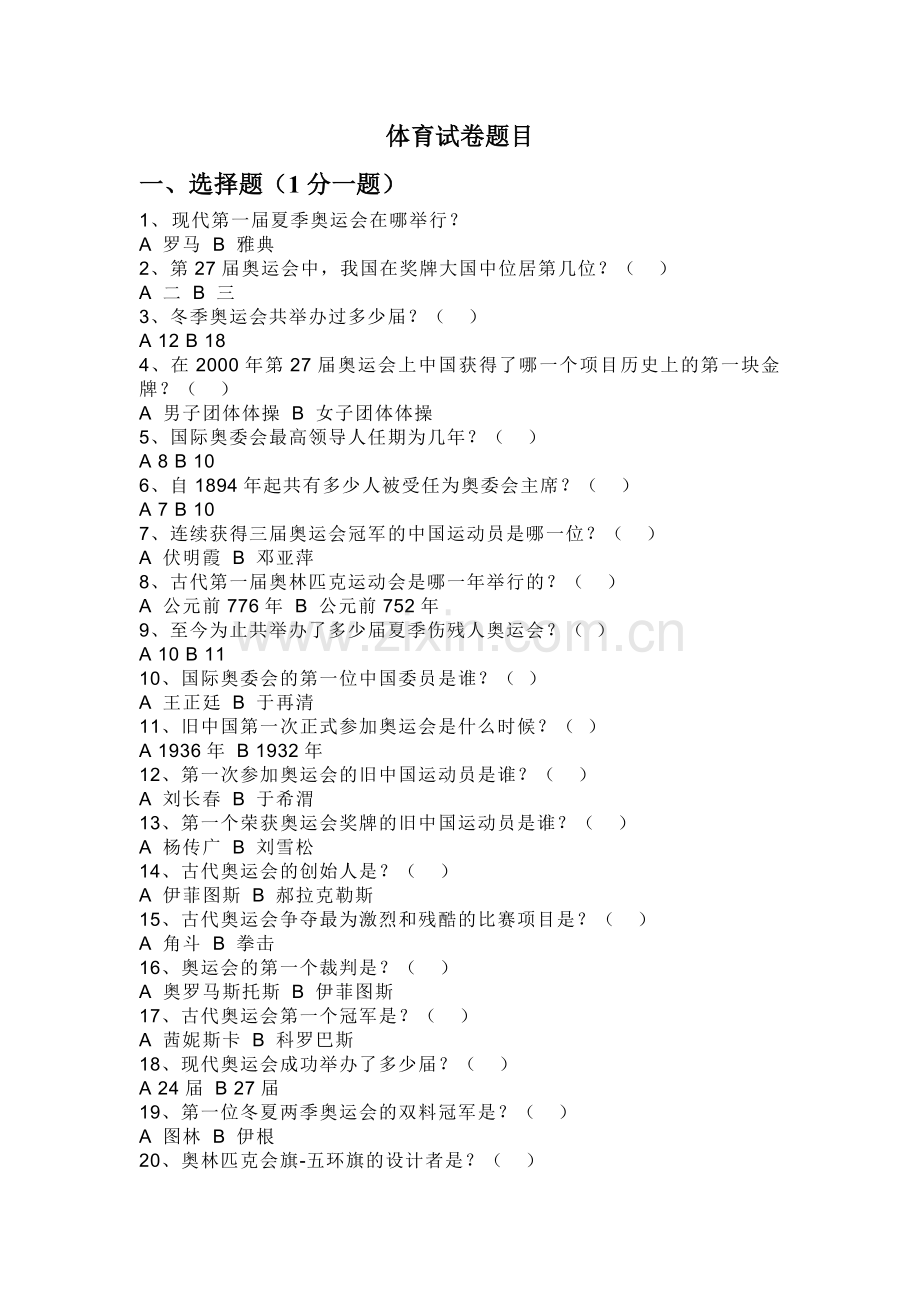 体育试卷题目.doc_第1页